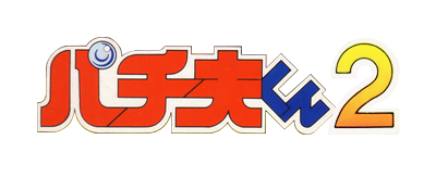 Pachio-kun 2 (Japan) logo